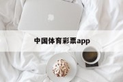 中国体育彩票app(代销者版中国体育彩票app)