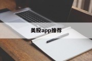 美股app推荐(美股交易软件排名)