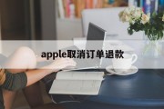 apple取消订单退款(applestore取消订单退款)