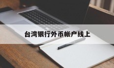 台湾银行外币帐户线上(台湾银行外币帐户线上申请)