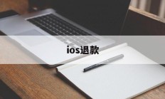 ios退款(iphone充值退款申请教程)